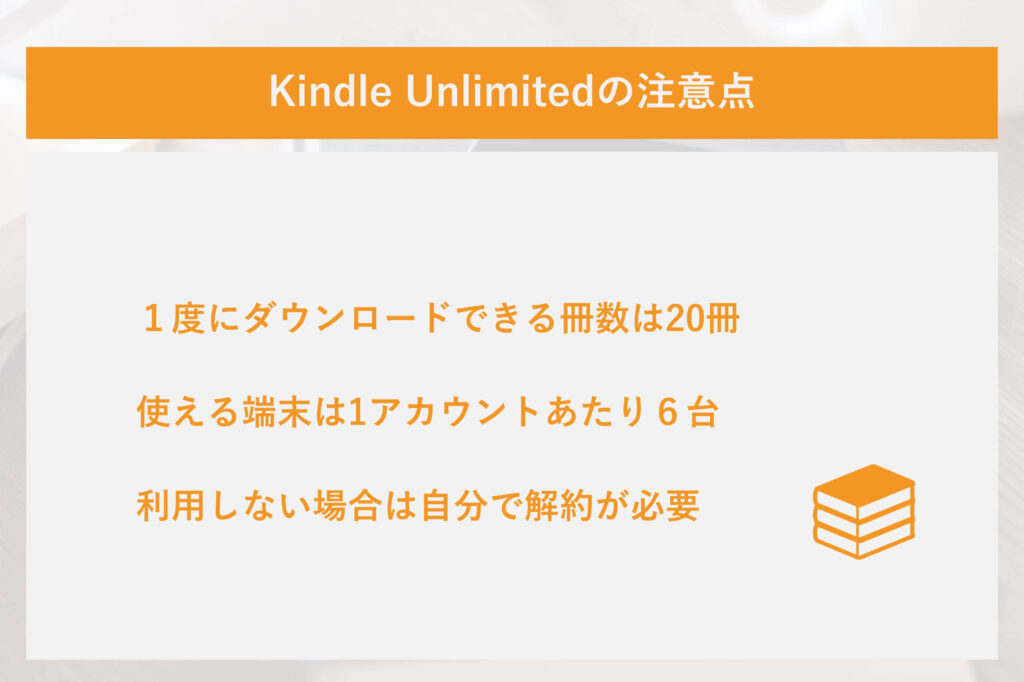 Kindle Unlimited（キンドル アンリミテッド）の注意点