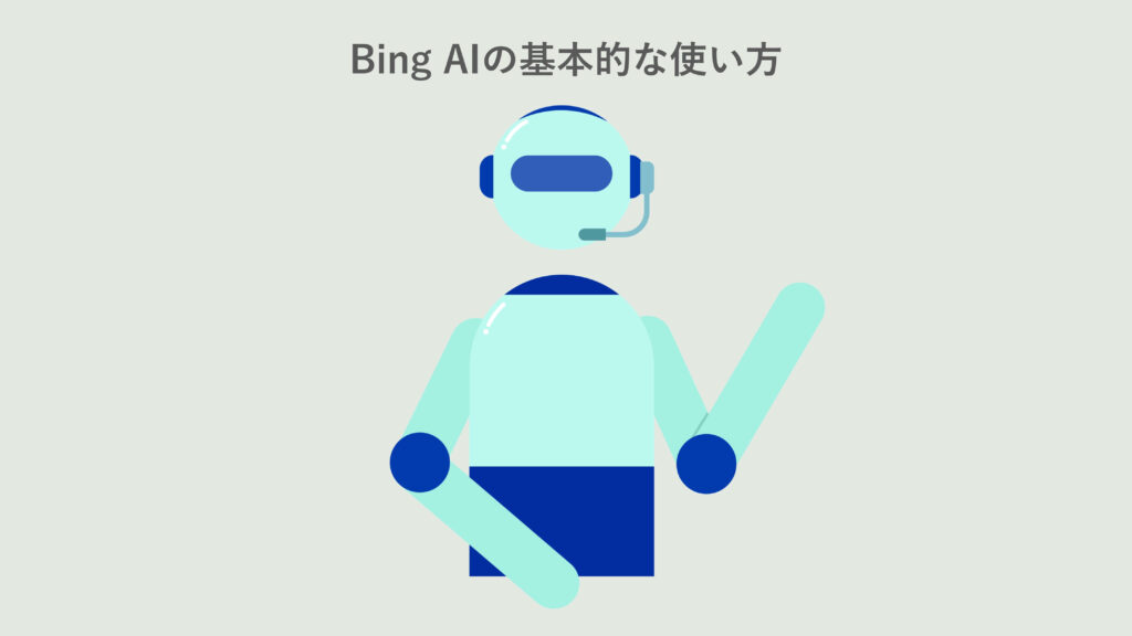 Bing AIの基本的な使い方