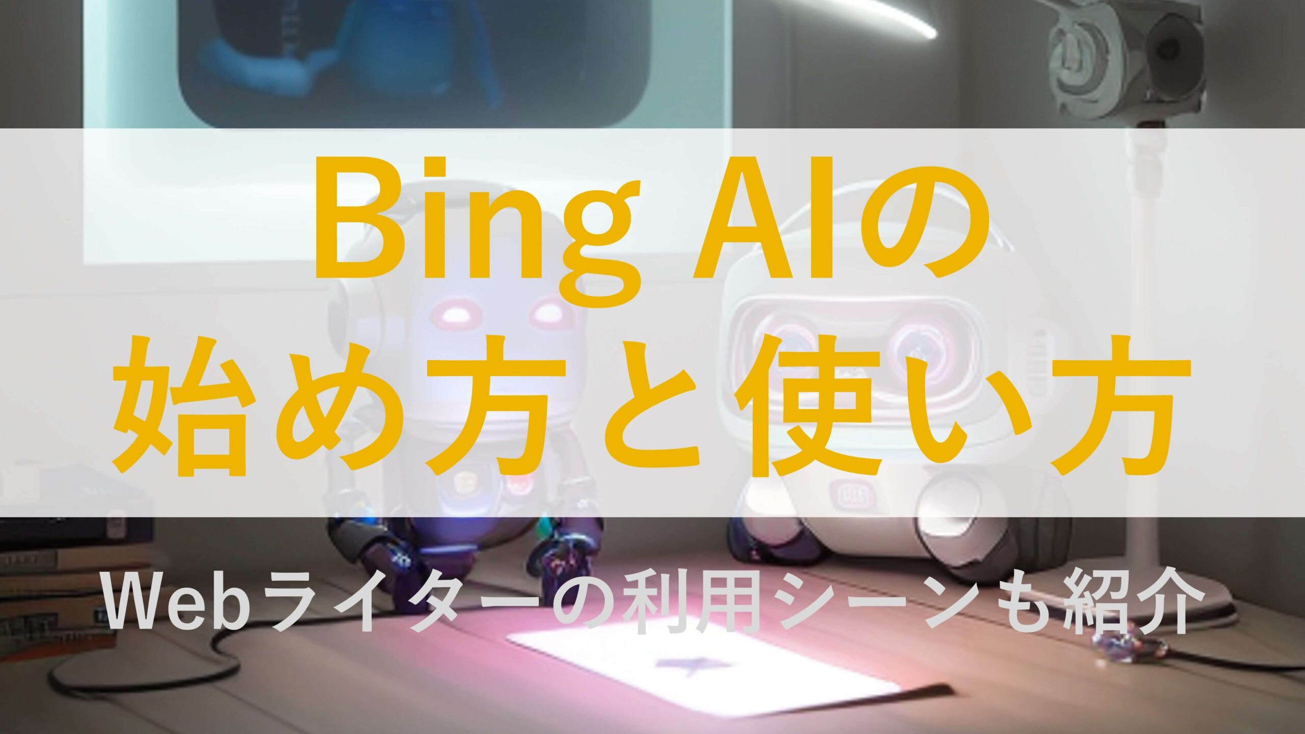 Bing AIの始め方と使い方｜Webライターの利用シーンも紹介
