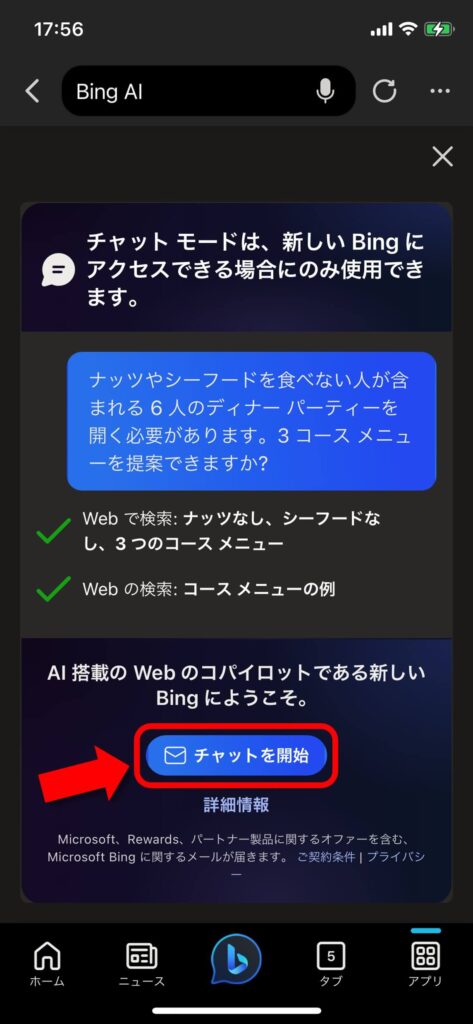 3.Bing AIを始める手順9