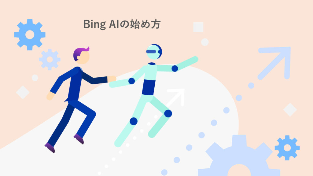 Bing AIの始め方