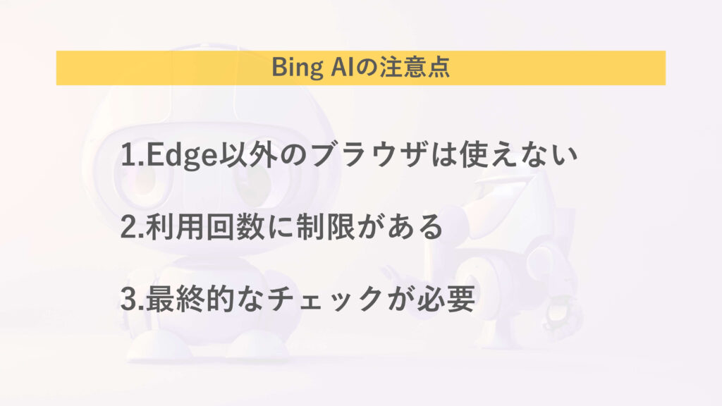Bing AIの注意点