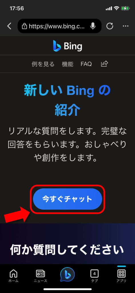3.Bing AIを始める手順8