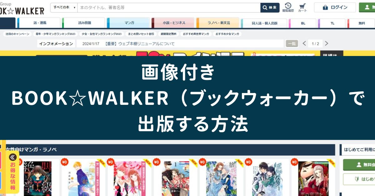 画像付き｜BOOK☆WALKER（ブックウォーカー）で出版する方法